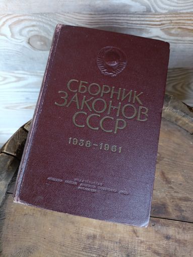 Сборник законов СССР и Указов Президиума Верховного Совета СССР. 1938 - 1961 ОБМЕН!