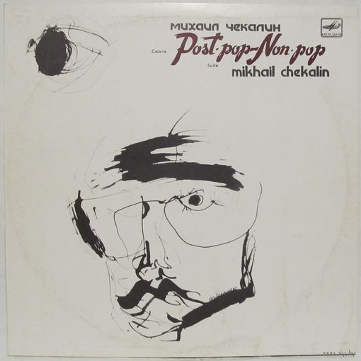 Михаил Чекалин - Post Pop - Non Pop (сюита)