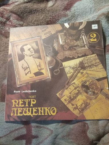 Петр Лещенко 2. Винил.