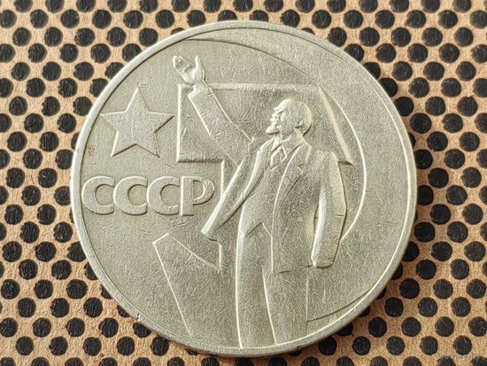 СССР. 1 рубль 1967 - 50 лет Советской власти.