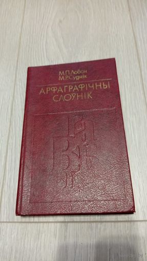 Мікалай Лобан, Міхаіл Суднік. Арфаграфічны слоўнік. Выданне 5-е. 1982