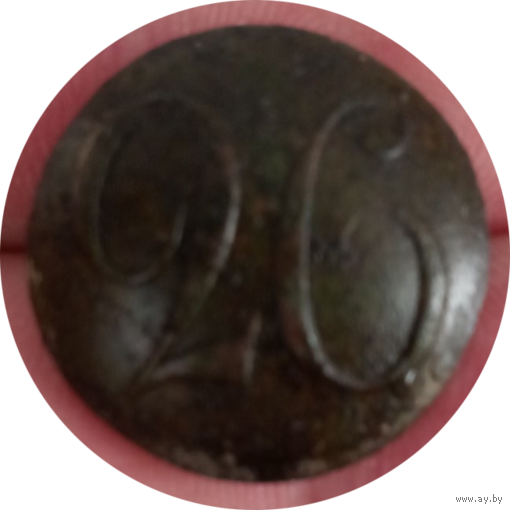 Пуговица 26