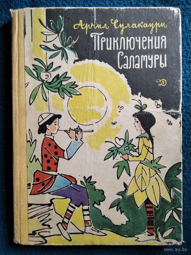 А. Сулакаури. Приключения Саламуры // Иллюстратор: В. Алфеевский  1969 год