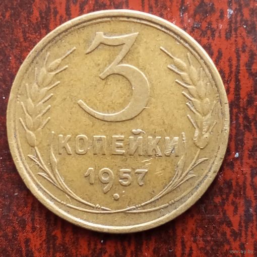 3 копейки СССР 1957 г. - лот 1