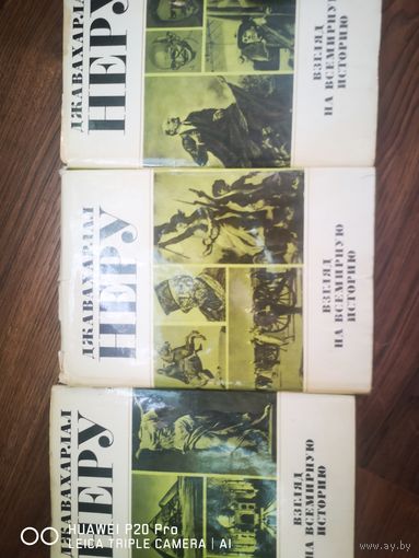 Взгляд на всемирную историю