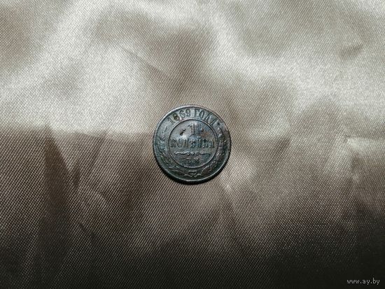 1 копейка 1869 ЕМ