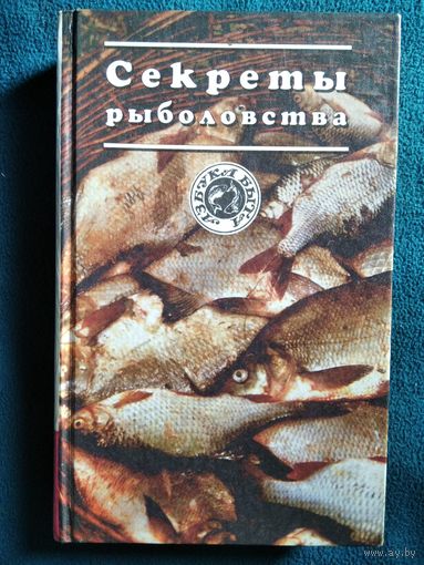 Секреты рыболовства // Серия: Азбука быта