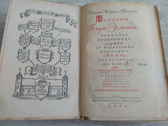 Вильям Теккерей. История Генри Эсмонда. 1946