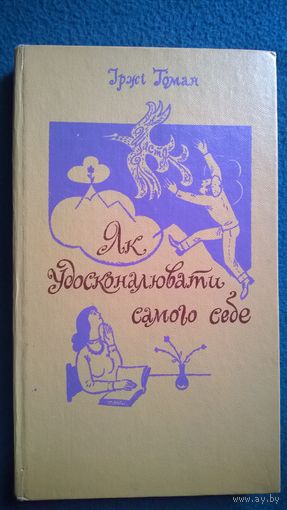 Іржі Томан Як удосконалювати самого себе // Книга на украинском языке