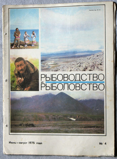 Журнал Рыбоводство и рыболовство номер 4 1975