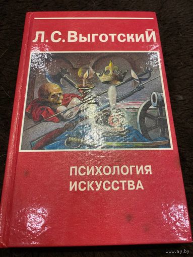 Психология искусства: Лев Выготский