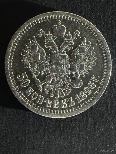 50 копеек 1896 звезда. (19)