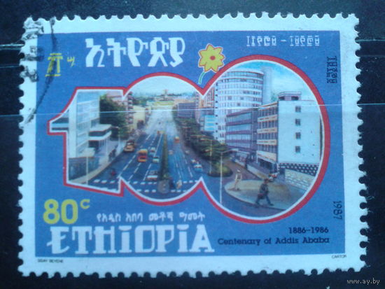 Эфиопия, 1987. 100 лет Адис Абебе. Mi-2,0 евро гаш.