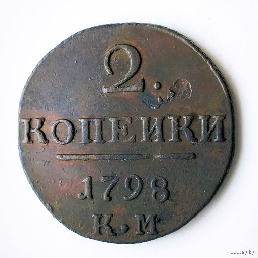 2 копейки 1798 года. КМ. XF.