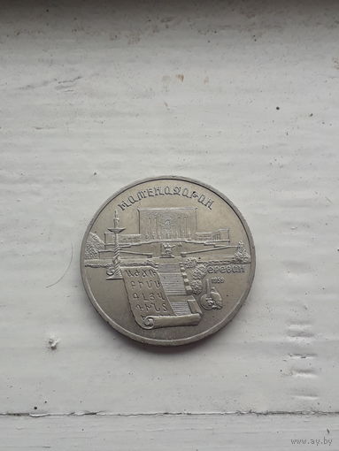 СССР 5 рублей 1990 год