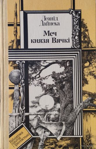 Леанід Дайнека "Меч князя Вячкі" малюнкі Лукашыка