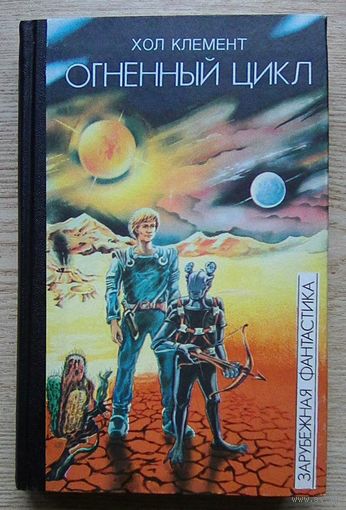 Хол Клемент "Огненный цикл" (Серия "Зарубежная фантастика". Т. 1)