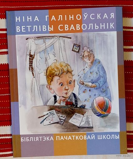 Ніна Галіноўская. Ветлівы свавольнік. Вершы. Бібліятэка пачатковай школы