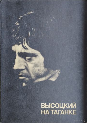 Высоцкий на Таганке