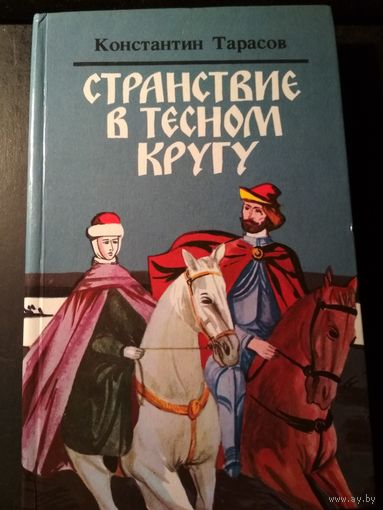 Странствие в тесном кругу. Константин Тарасов