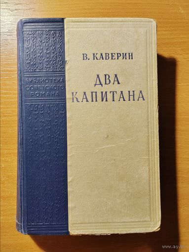 В. Каверин.  Два капитана. Издание 1959 год.