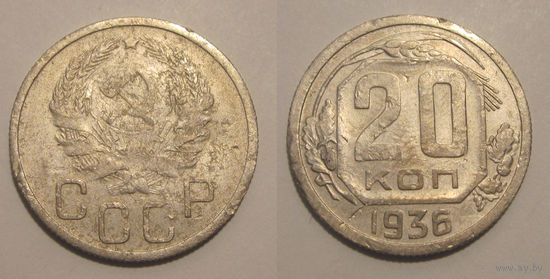 20 копеек 1936