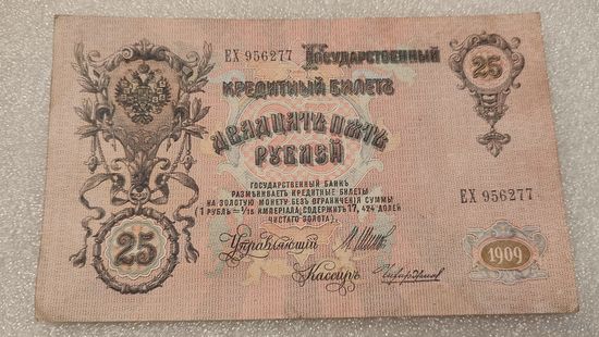 25 рублей 1909 Шипов-Чихиржин