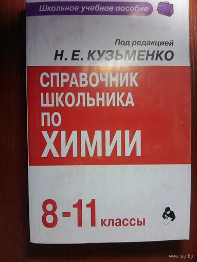 Справочник школьника по химии 8-11 классы.