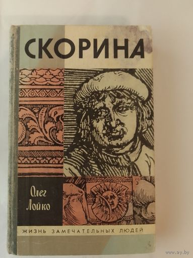 ЖЗЛ Олег Лойко Скорина
