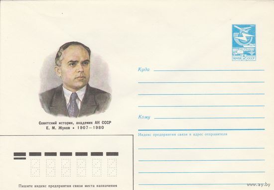 СССР 1987 МХК Историк Жуков (к3)