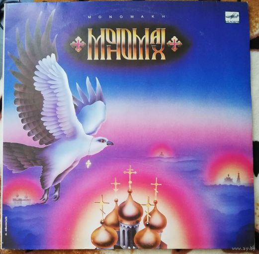 Мономах - MONOMAKH