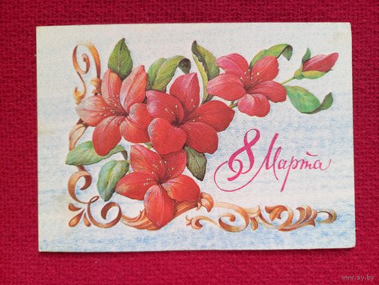 8 Марта! Зеленская 1980 г. Чистая.
