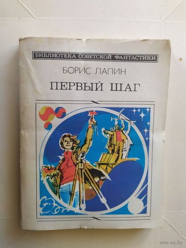 Борис Лапин. Первый шаг. 1985.\1