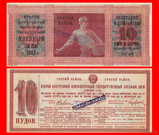 [КОПИЯ] Облигация Хлебного займа 1923г. Третий р-н 10 ПУДОВ.