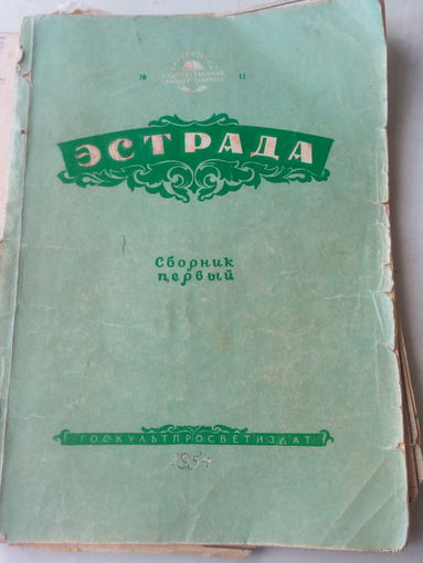 Книга "ЭСТРАДА" СССР 1954 г