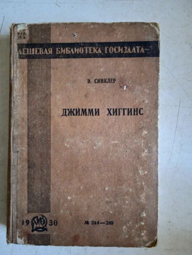 Джимми хиггинс