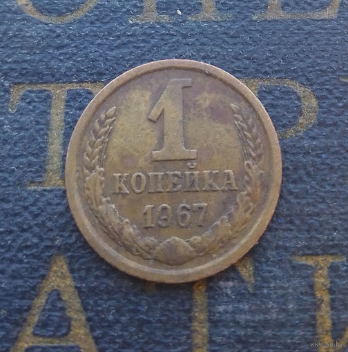 1 копейка 1967 СССР #04