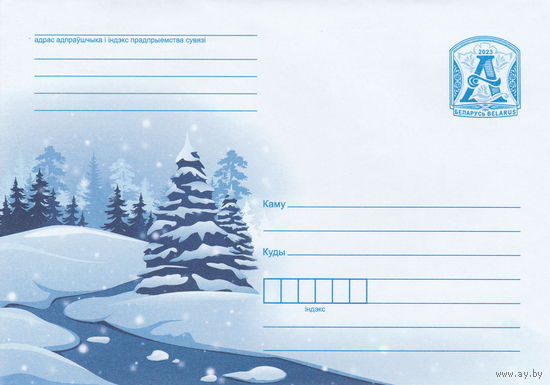 Беларусь 2023 Зимний пейзаж (к4)