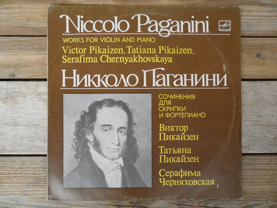 В. Пикайзен (скрипка), Т. Пикайзен и С. Черняховская (ф-но) - Н. Паганини. Вариации на темы Г. Генделя, Й. Вейгля, Дж. Россини. Пляска ведьм - АЗГ