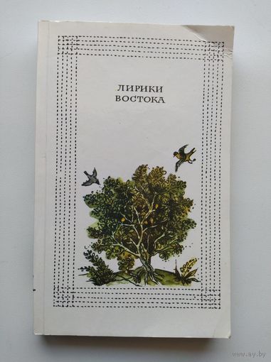 Лирики Востока