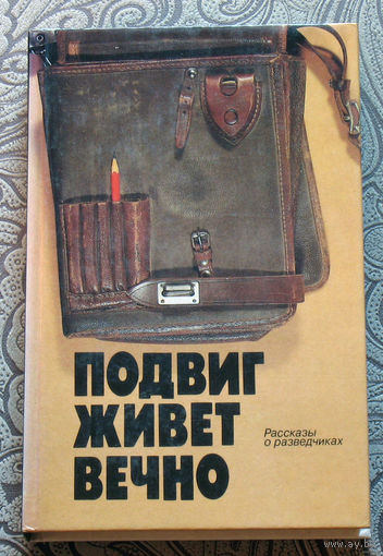 Подвиг живёт вечно. Рассказы о разведчиках.