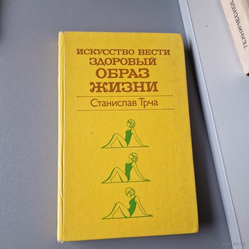 Трча С. Искусство вести здоровый образ жизни М. Медицина 1984 год