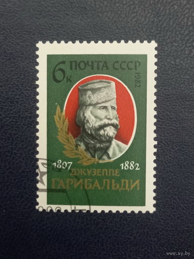 СССР 1982г. Джузеппе Гарибальди 1807-1882.