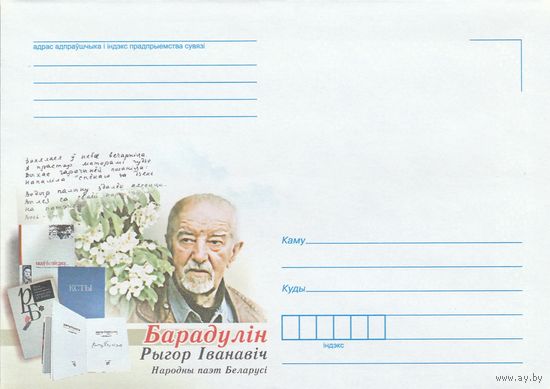 Беларусь 2015 НМХК Рыгор Барадулин народный поэт (к4)