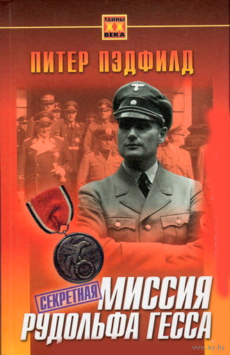 П. Пэдфилд "Секретная миссия Рудольфа Гесса"