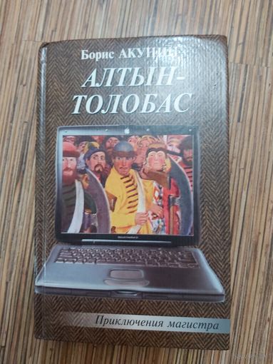 Борис Акунин Алтын-толобас