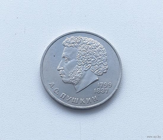 1 рубль 1984 года. Пушкин. 145-я.