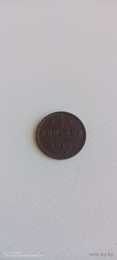 1/2 копейки 1910