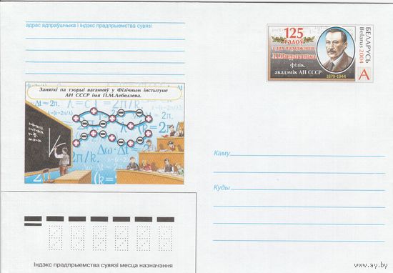 Беларусь 2004 ХМК с ОМ Л.И. Мандельштам. Физик, академик АН СССР (к5)