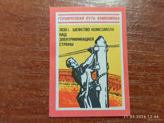 Спичечная этикетка 1930 Шефство Комсомола над электрификацией страны